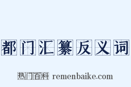 都门汇纂反义词是什么意思的图片
